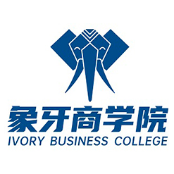 象牙商学院