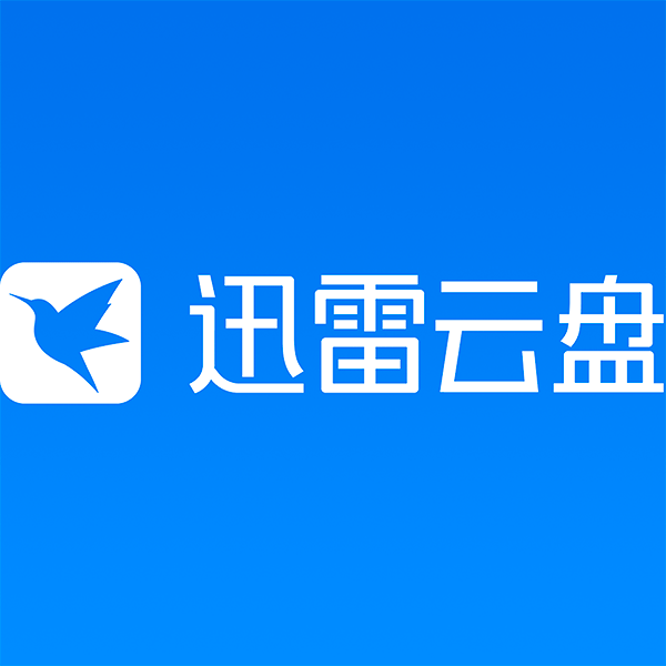 迅雷云盘